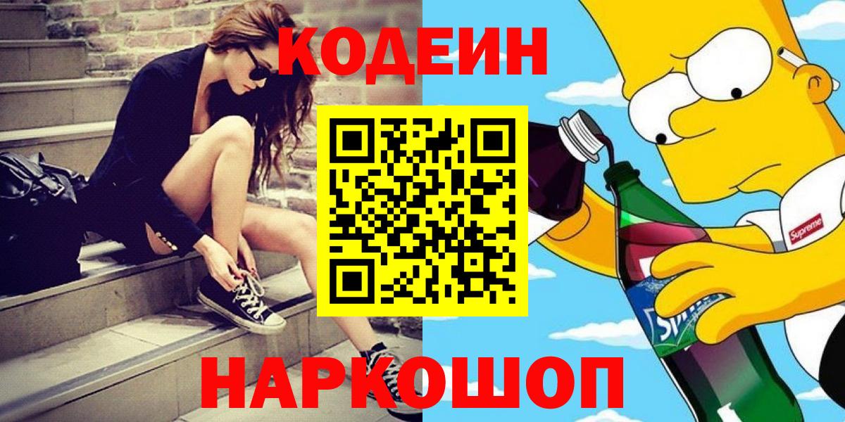 Codein напиток Lean (лин)  Вход с VPN  Нижний Тагил 